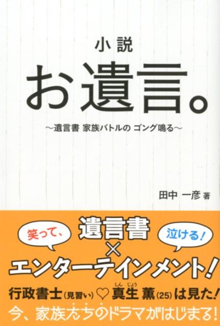 小説お遺言。