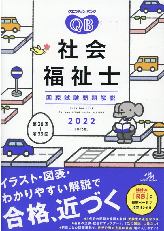 クエスチョン・バンク　社会福祉士国家試験問題解説　2022