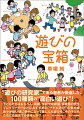 “遊びの研究家”である著者が厳選した、１００種類の“面白い遊び”！子どもたちはもちろん、両親、学校や幼稚園・保育園の先生、プレイリーダーなどにおすすめの“子ども遊び”の集大成。我々が幼い頃に夢中になって楽しんだ遊びを、今の子どもたちにも伝えてみませんか？