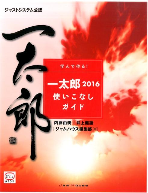 学んで作る！一太郎2016使いこなしガイド ジャストシステム公認 [ 内藤由美 ]