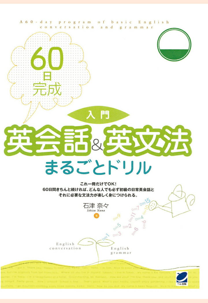 【POD】60日完成 入門 英会話&英文法まるごとドリル（CDなしバージョン） [ 石津奈々 ]