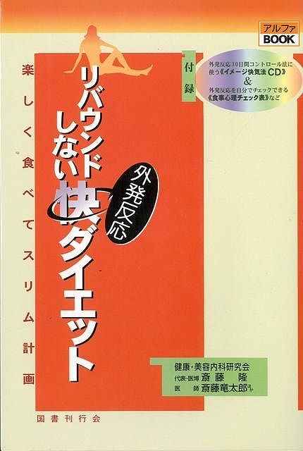 【バーゲン本】リバウンドしない快ダイエット