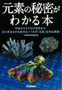 【バーゲン本】元素の秘密がわかる本