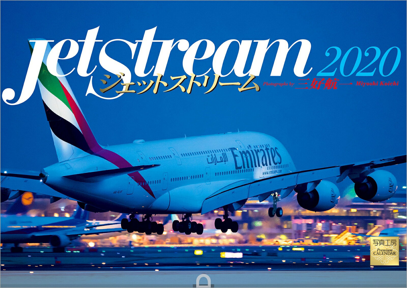 Jet Stream ジェットストリーム 飛行機情景写真 2020年 カレンダー 壁掛け [ 三好 航一 ]