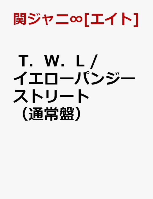 T．W．L / イエローパンジーストリート（通常盤） [ 関ジャニ∞[エイト] ]