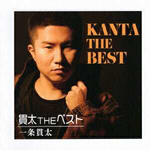 貫太 THE ベスト