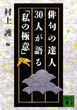 俳句の達人30人が語る「私の極意」