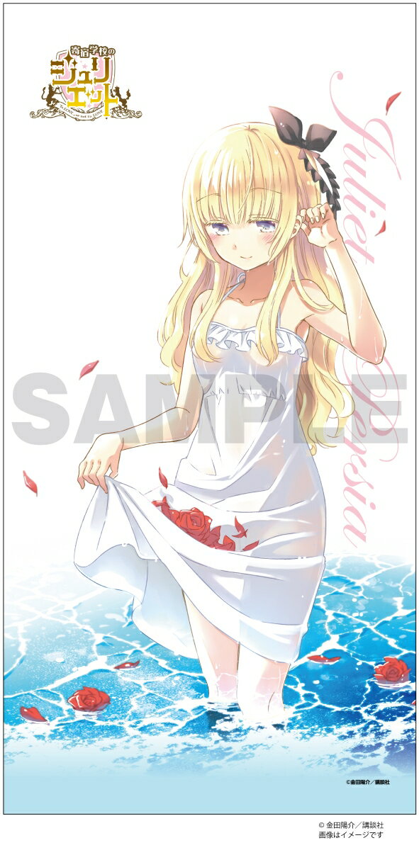 【楽天ブックス限定グッズ】週マガネットショップ　寄宿学校のジュリエット　バスタオル