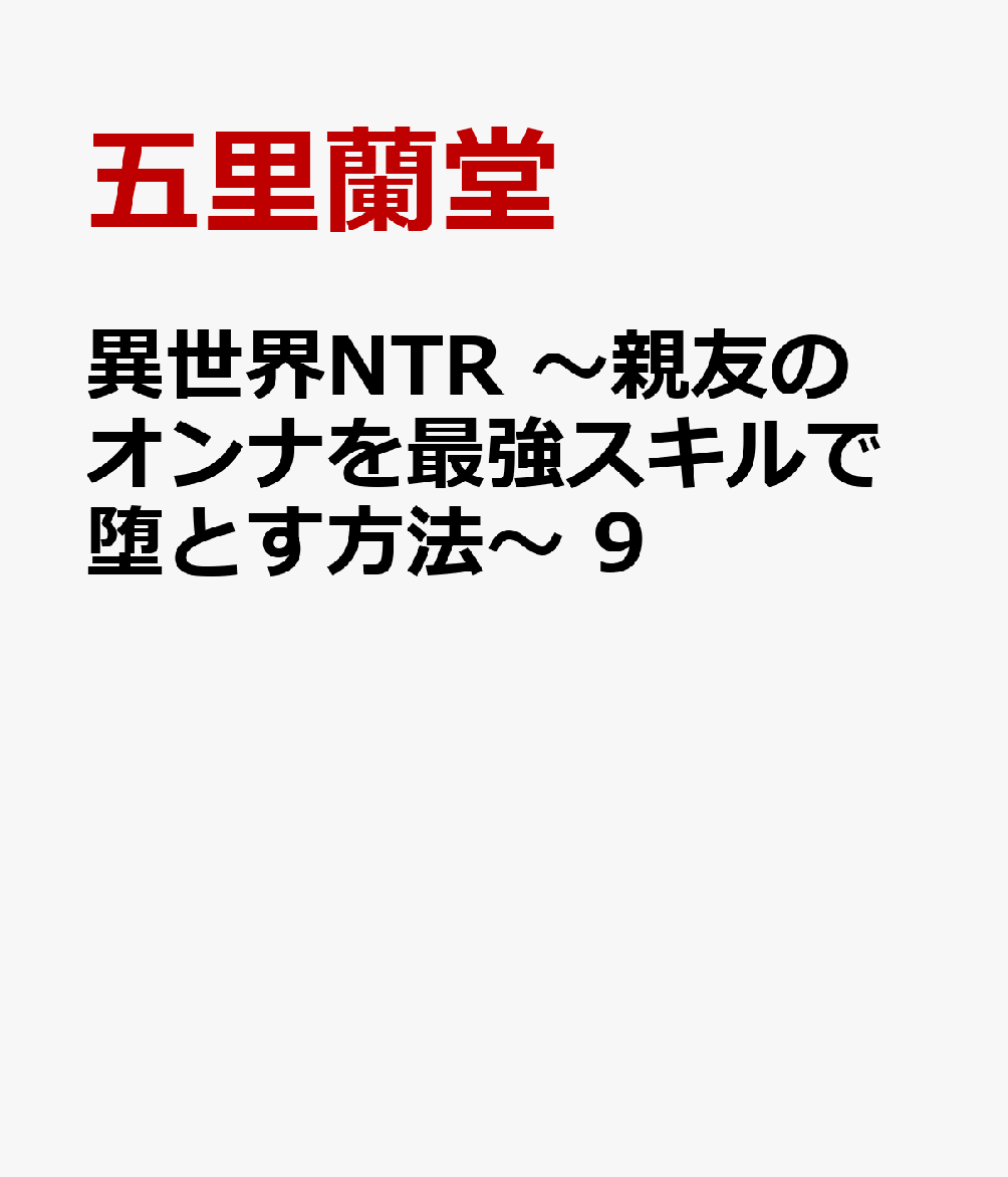 異世界NTR　〜親友のオンナを最強スキルで堕とす方法〜　9