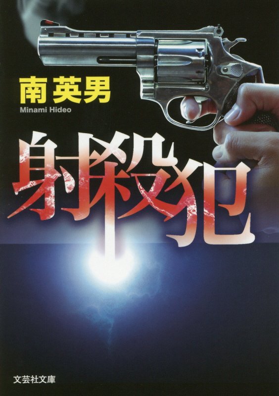 射殺犯 （文芸社文庫） [ 南英男 ]
