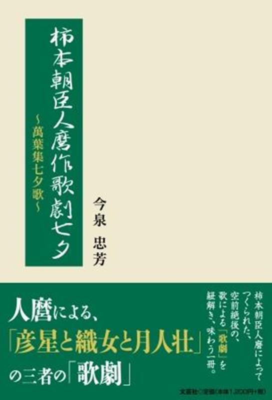 柿本朝臣人麿作歌劇七夕