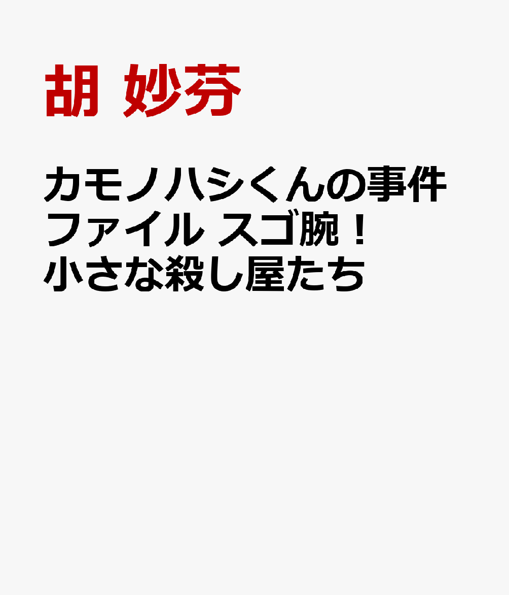 カモノハシくんの事件ファイル スゴ腕！小さな殺し屋たち