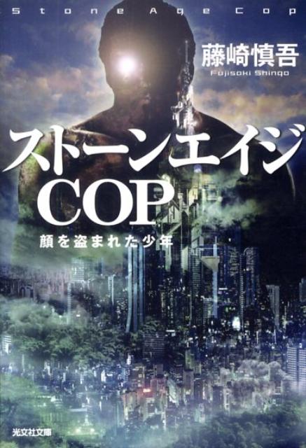 ストーンエイジCOP