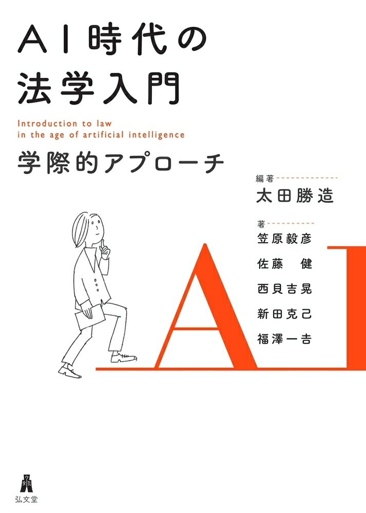 法が対象とする社会領域の実態とダイナミクスを理解すると法と社会の相互作用が見えてきます。従来の法学入門の枠を越えた、ＡＩ時代に必要な新しい法学の世界が広がります。