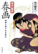 詞書と書入れを読む 現代語訳　春画