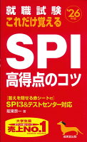 就職試験 これだけ覚えるSPI高得点のコツ '26年版