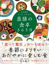 心も体ももっと、ととのう 薬膳の食卓365日 季節によりそい おだやかに楽しむ食 [ 川手 鮎子 ]