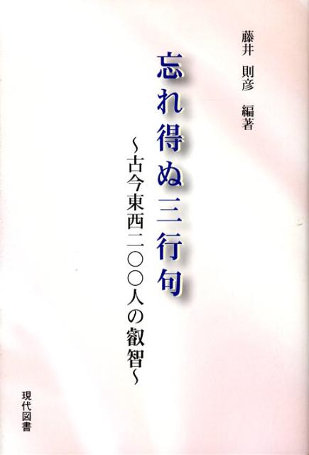 忘れ得ぬ三行句 古今東西二〇〇人の叡智 [ 藤井則彦 ]