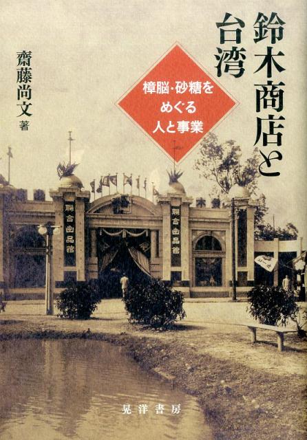 鈴木商店と台湾 ／齋藤尚文 （晃洋書房）