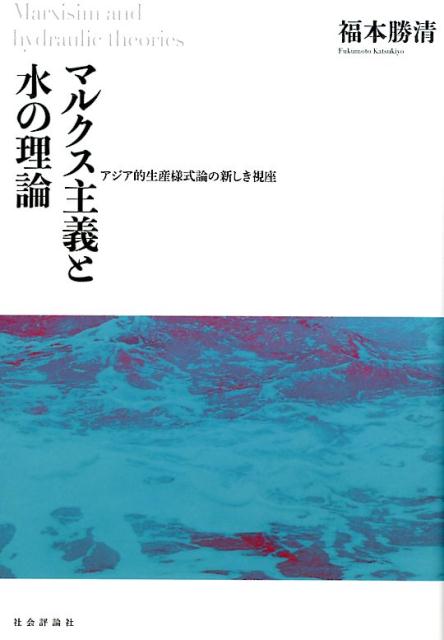 マルクス主義と水の理論 アジア的生産様式論の新しき視座 [ 福本勝清 ]