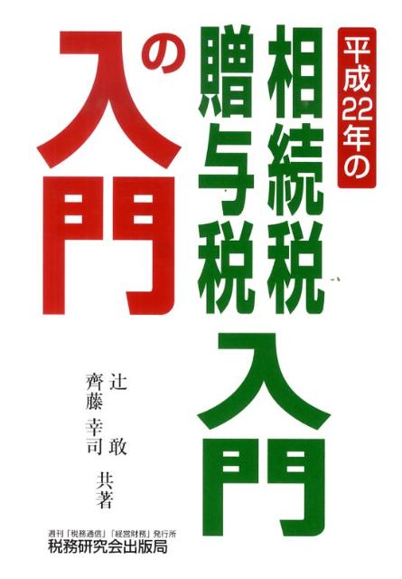 相続税・贈与税入門の入門（22年改訂版）