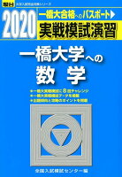 実戦模試演習 一橋大学への数学（2020）