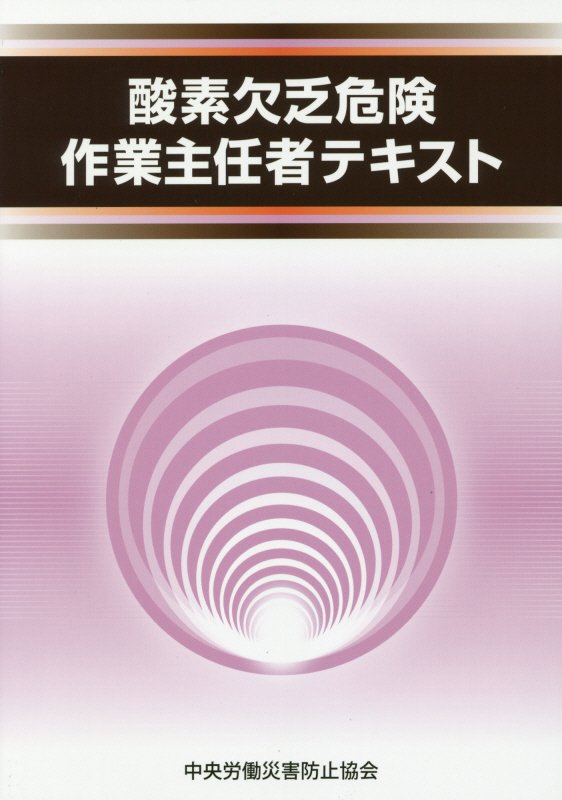 酸素欠乏危険作業主任者テキスト第4版
