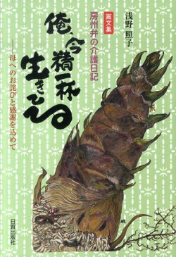 俺、今精一杯生きてる 母へのお詫びと感謝を込めて [ 浅野照子 ]