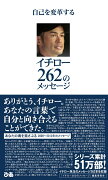 自己を変革するイチロー262のメッセージ