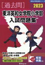 東洋英和女学院小学部入試問題集（2023） （有名小学校合格シリーズ） 伸芽会教育研究所