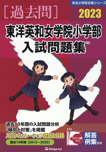 東洋英和女学院小学部入試問題集（2023） （有名小学校合格シリーズ） [ 伸芽会教育研究所 ]