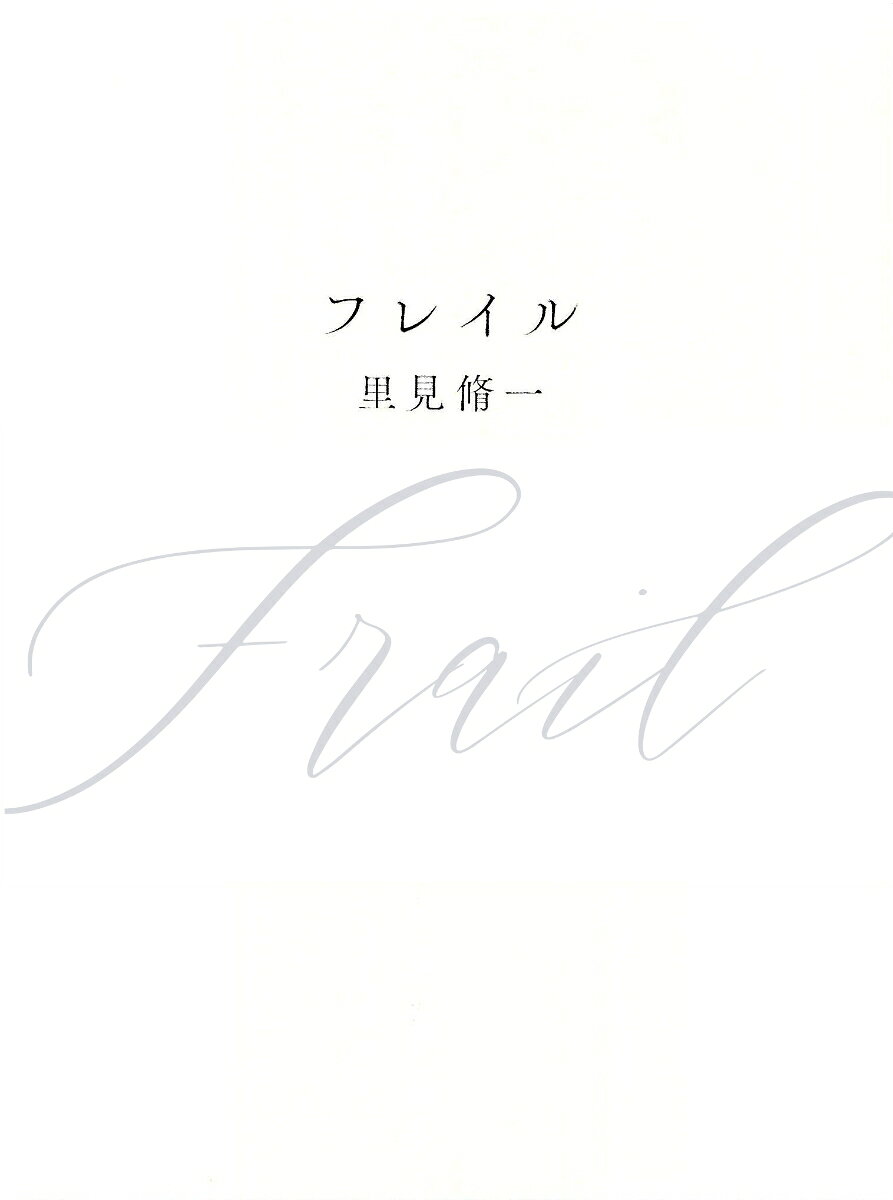 フレイル
