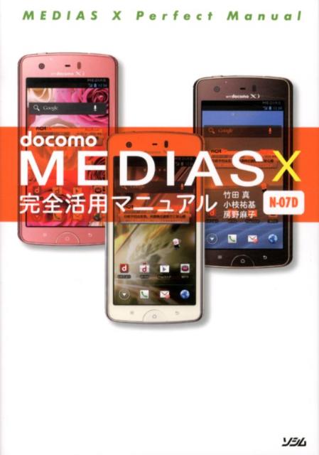 docomo　MEDIAS　X　N-07D完全活用マニュアル