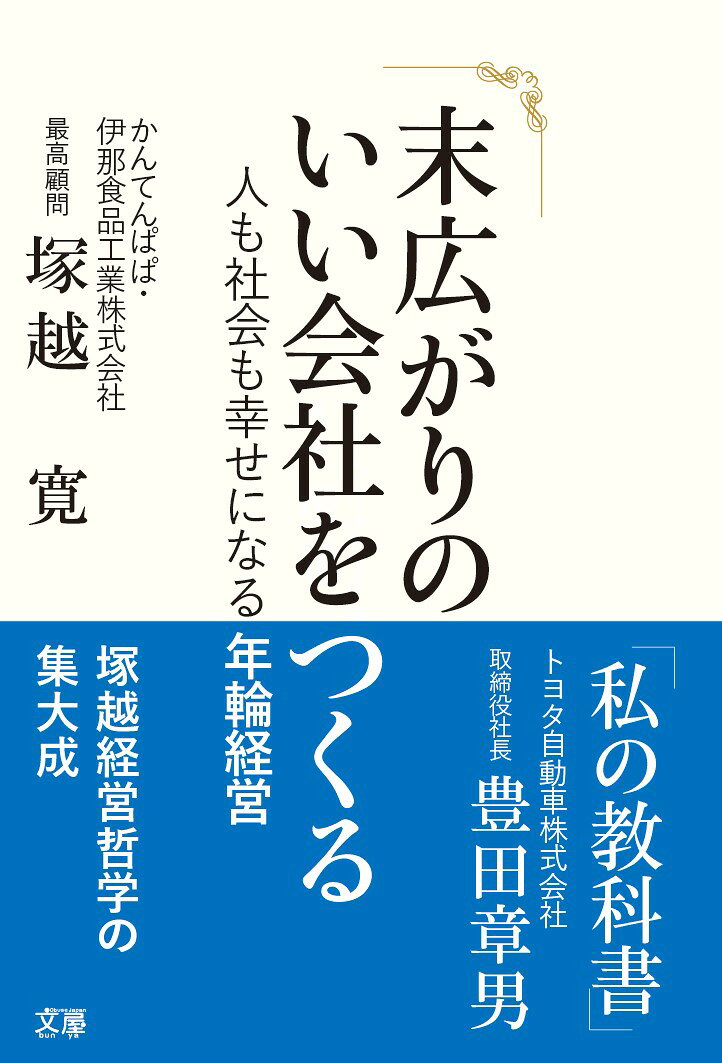 末広がりのいい会社をつくる