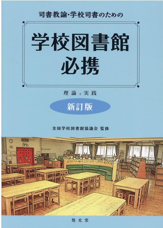 司書教諭・学校司書のための学校図書館必携新訂版 理論と実践 [ 全国学校図書館協議会 ]