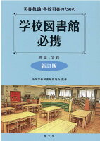 司書教諭・学校司書のための学校図書館必携新訂版