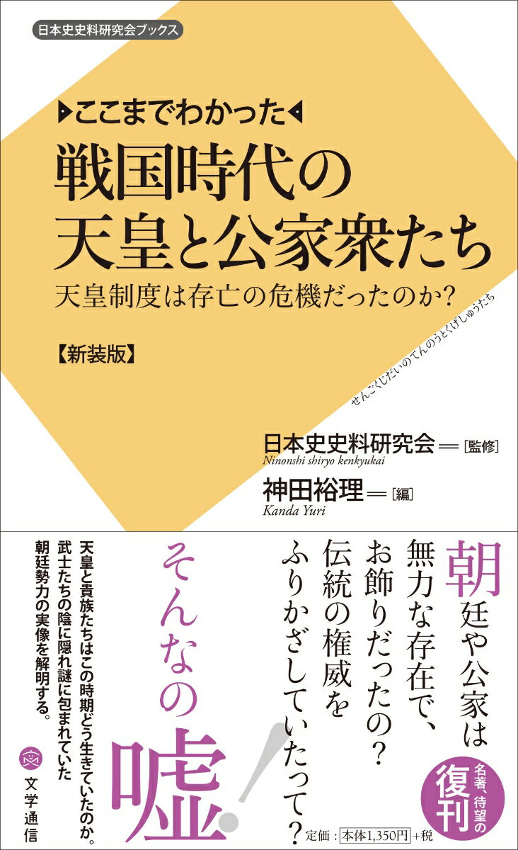 ここまでわかった 戦国時代の天皇と公家衆たち 天皇制度は存亡の危機だったのか?　新装版 （日本史史料研究会ブックス） [ 神田 裕理 ]