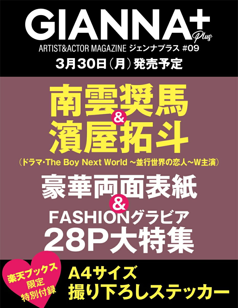 GIANNA Plus #09 cover 南雲奨馬&濱屋拓斗