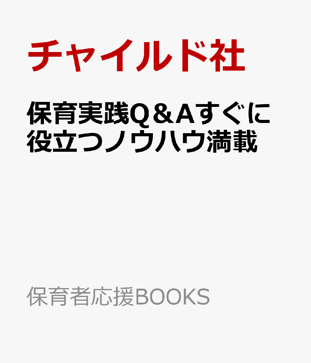 保育実践Q＆Aすぐに役立つノウハウ満載