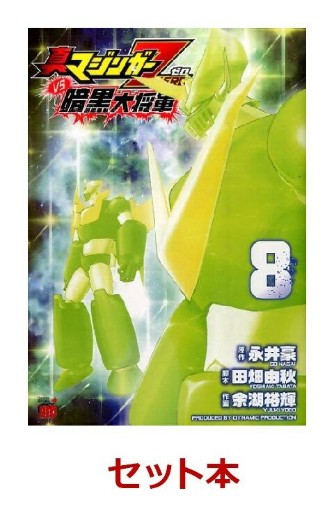 真マジンガーZEROvs暗黒大将軍 全8巻セット