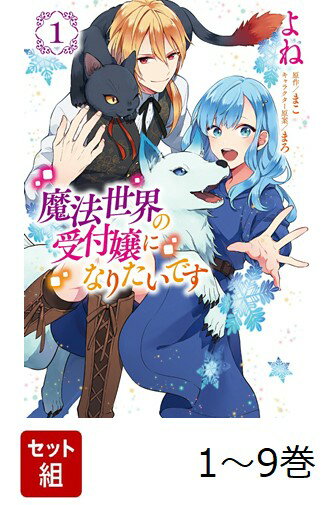 【全巻】 魔法世界の受付嬢になりたいです 1-9巻セット