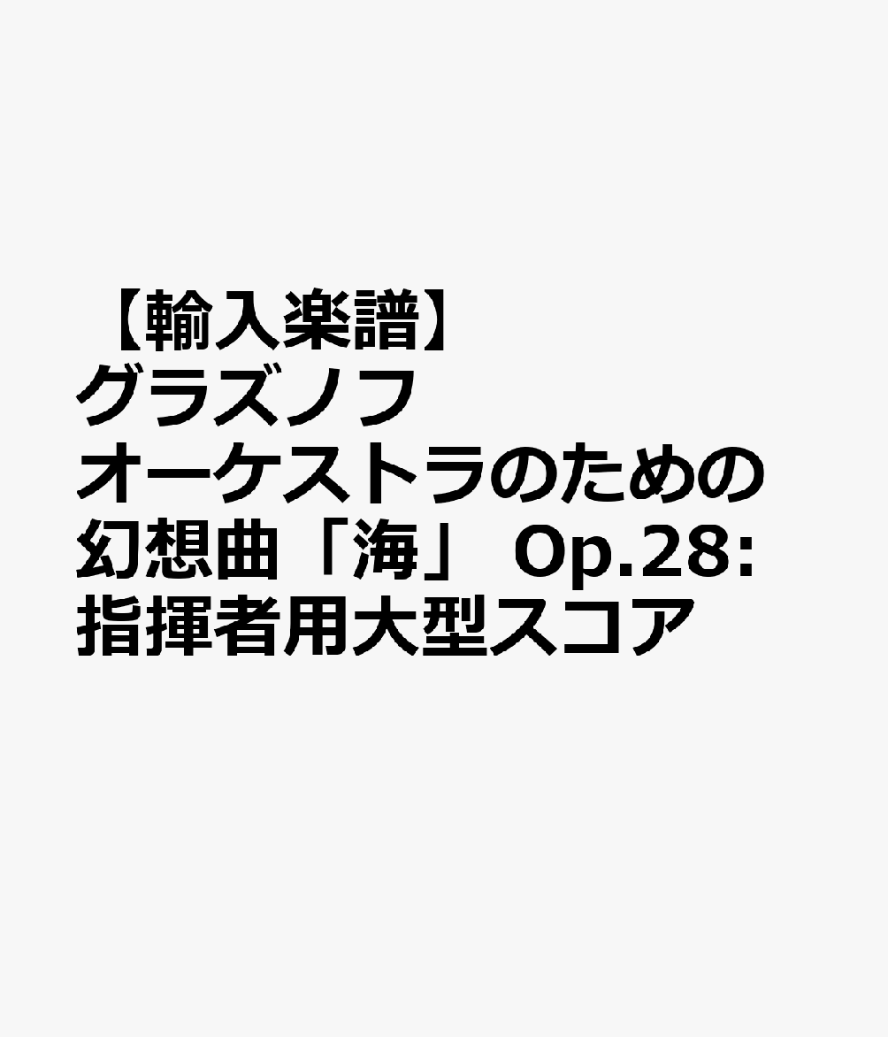 【輸入楽譜】グラズノフ, Aleksandor Konstantinovich: オーケストラのための幻想曲「海」 Op.28: 指揮者用大型スコア