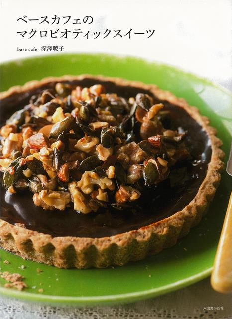 【バーゲン本】ベースカフェのマクロビオティックススイーツ