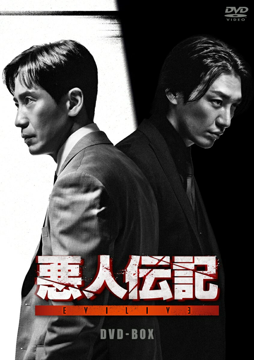悪人伝記 DVD-BOX