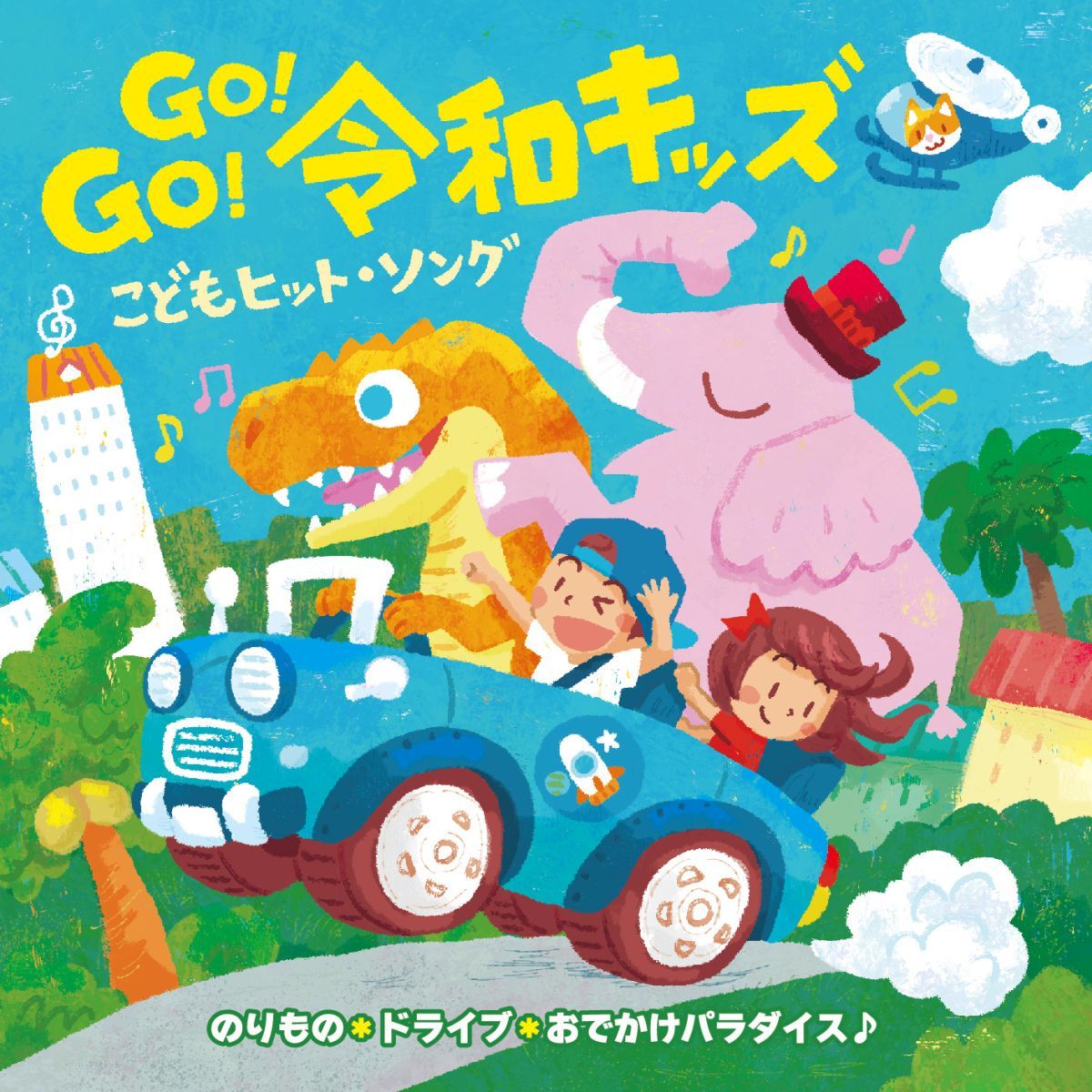 GO!GO!令和キッズ こどもヒット・ソング〜のりもの*ドライブ*おでかけパラダイス♪