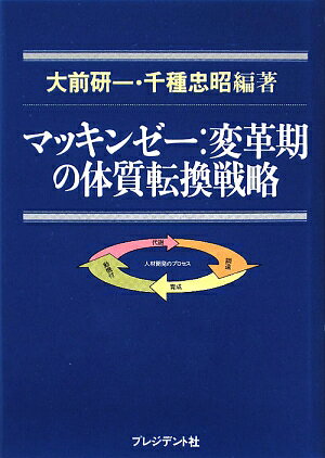 マッキンゼー変革期の体質転換戦略