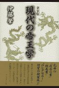 現代の帝王学新装版