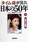 「タイム」誌が見た日本の50年（下）