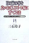 目の前の客を、良いお客、リピ-ト客に育てる法