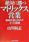 絶対に勝つマトリックス営業